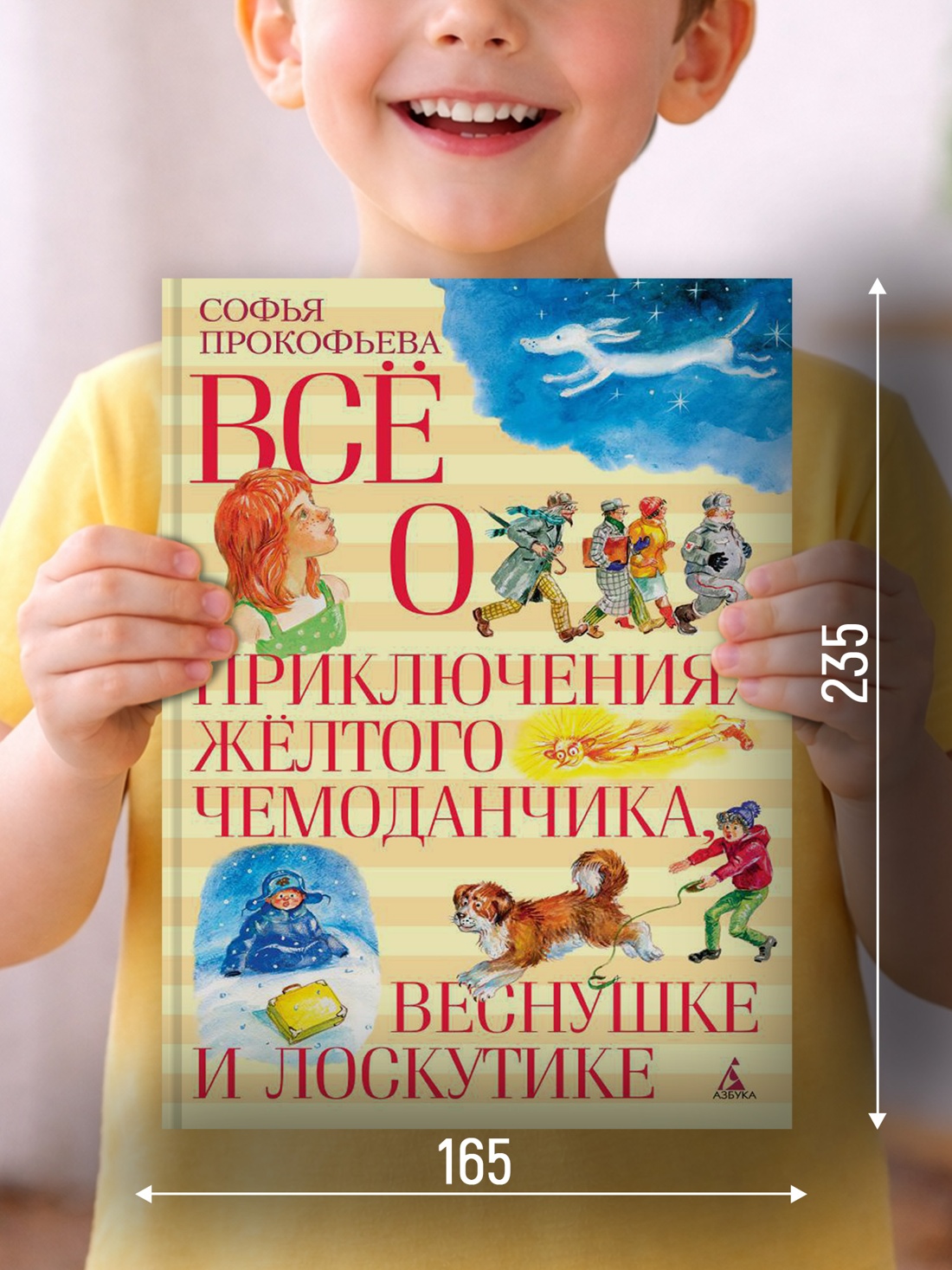 Промо материал к книге "Все о приключениях желтого чемоданчика, Веснушке и Лоскутике" №1