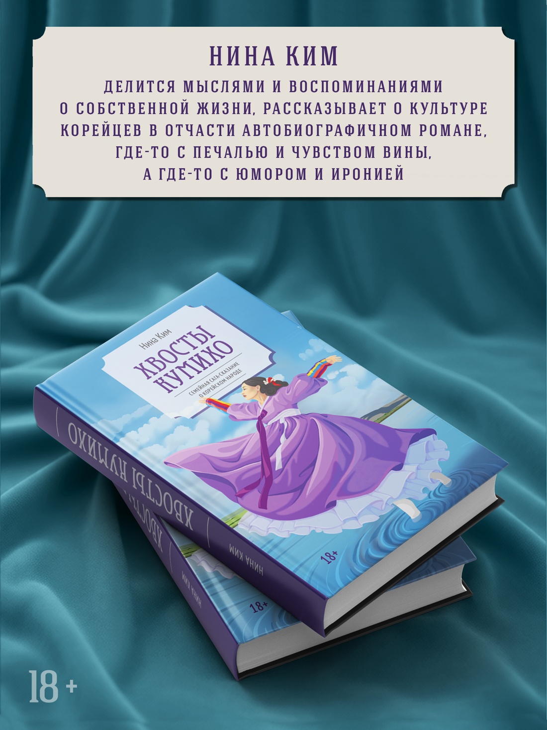 Промо материал к книге "Хвосты Кумихо" №3
