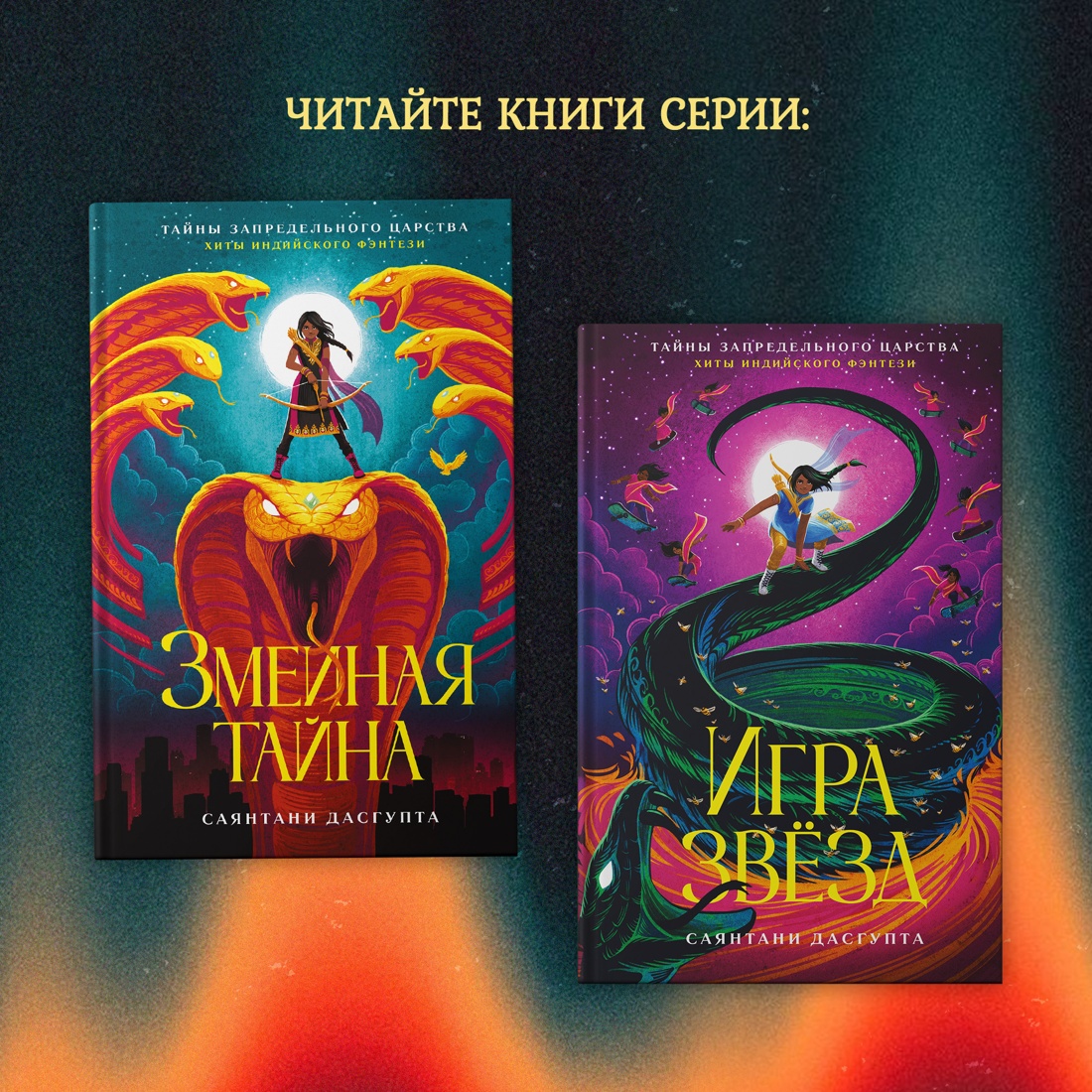 Промо материал к книге "Змеиная тайна" №6