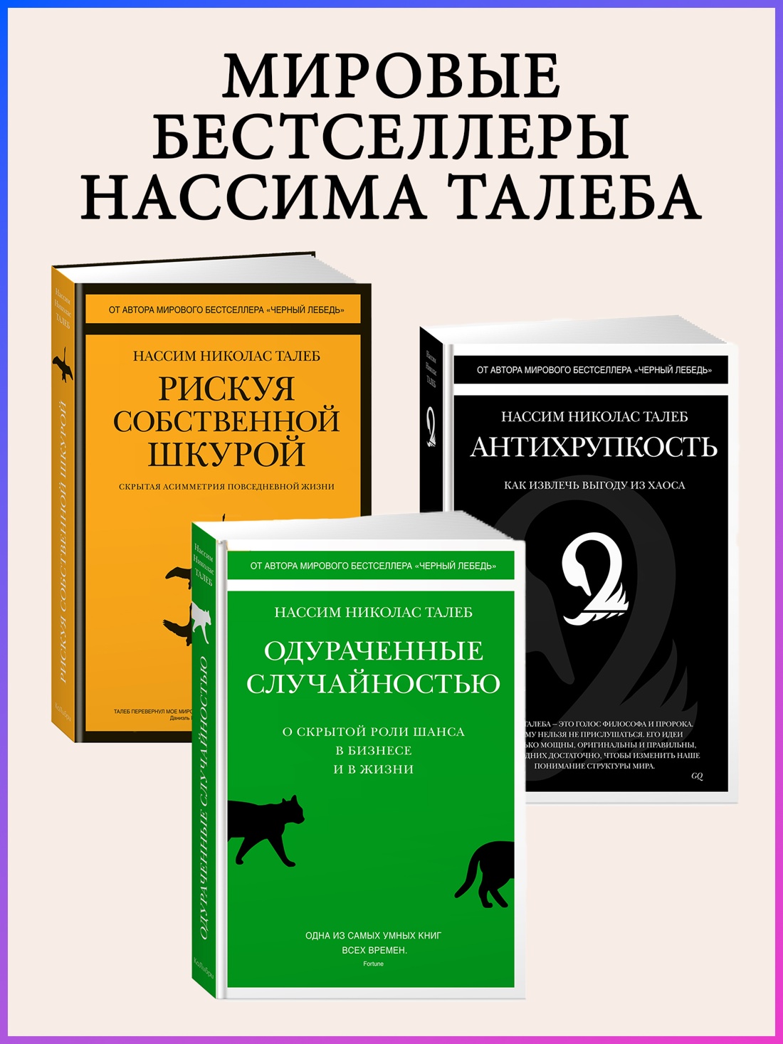 Промо материал к книге "Черный лебедь. Под знаком непредсказуемости (2-е изд., дополненное)" №1