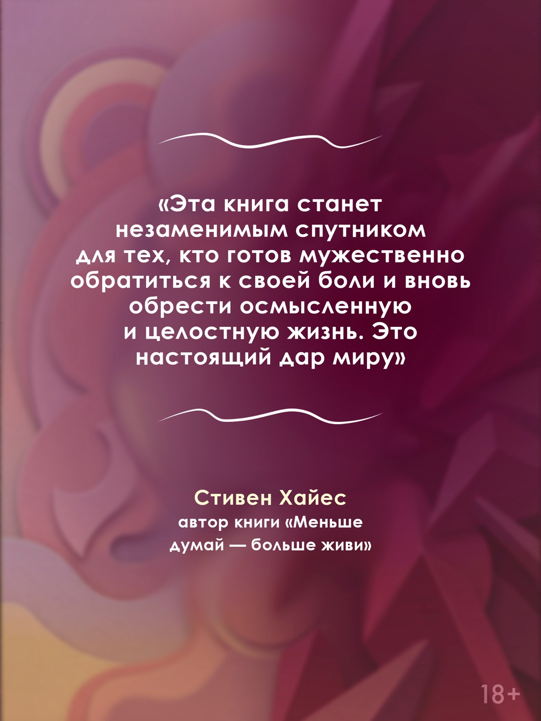 Промо материал к книге "Вы — не ваша травма: Практическое руководство по терапии принятия и ответственности при ПТСР" №3
