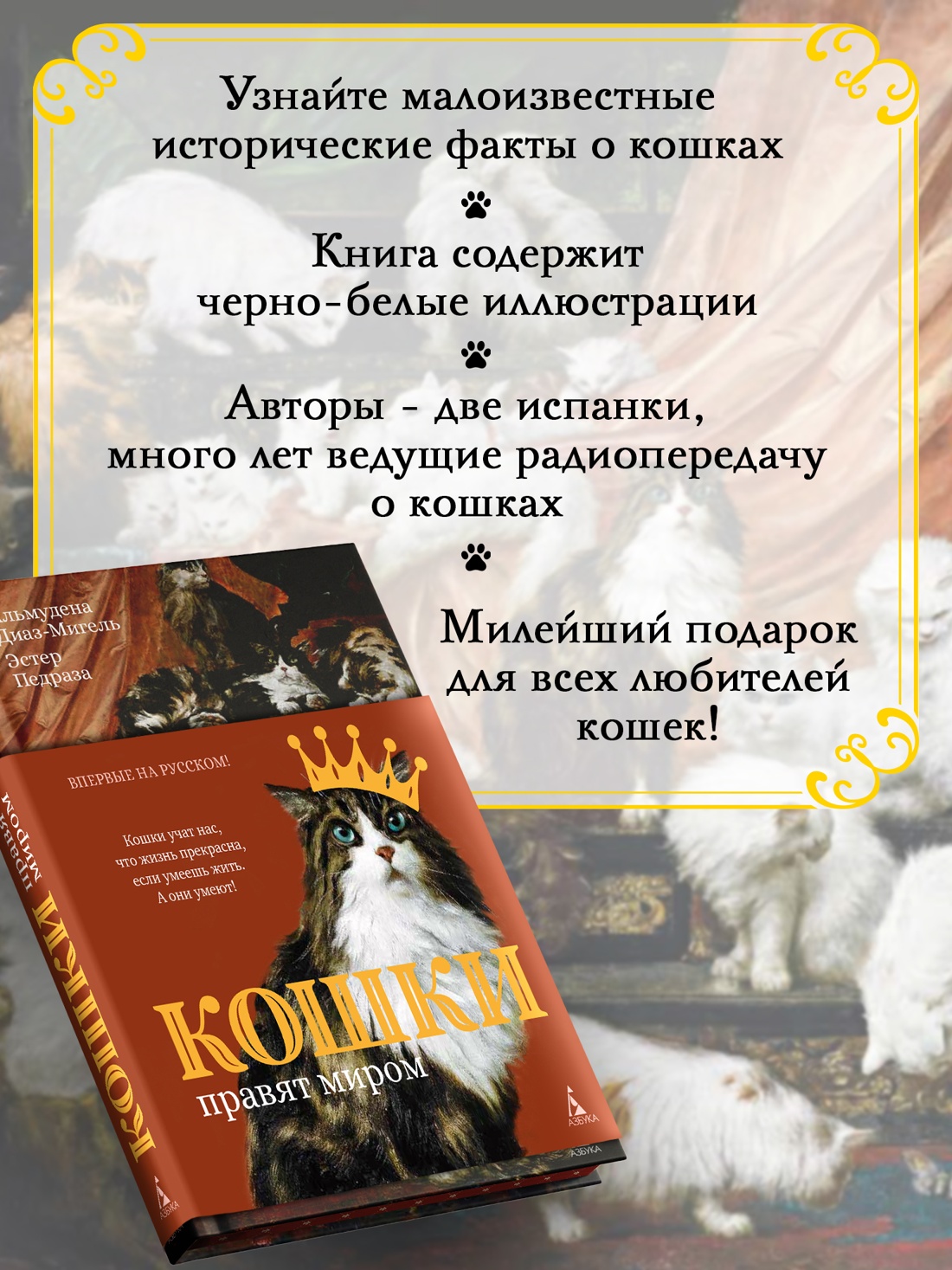Промо материал к книге "Кошки правят миром" №1