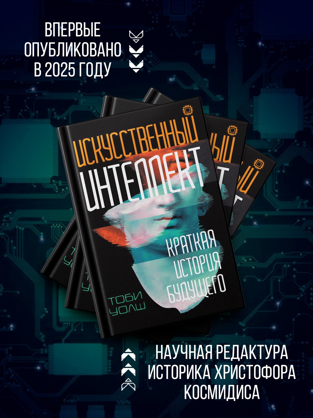 Промо материал к книге "Искусственный интеллект: Краткая история будущего" №2