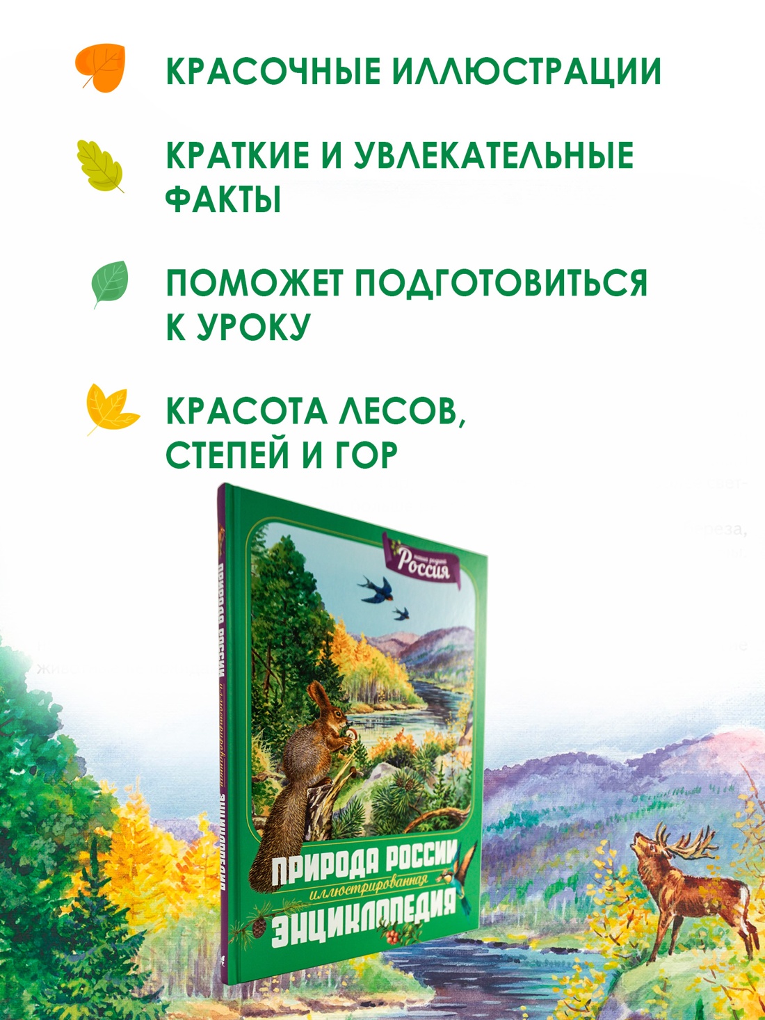 Промо материал к книге "Природа России. Иллюстрированная энциклопедия" №1