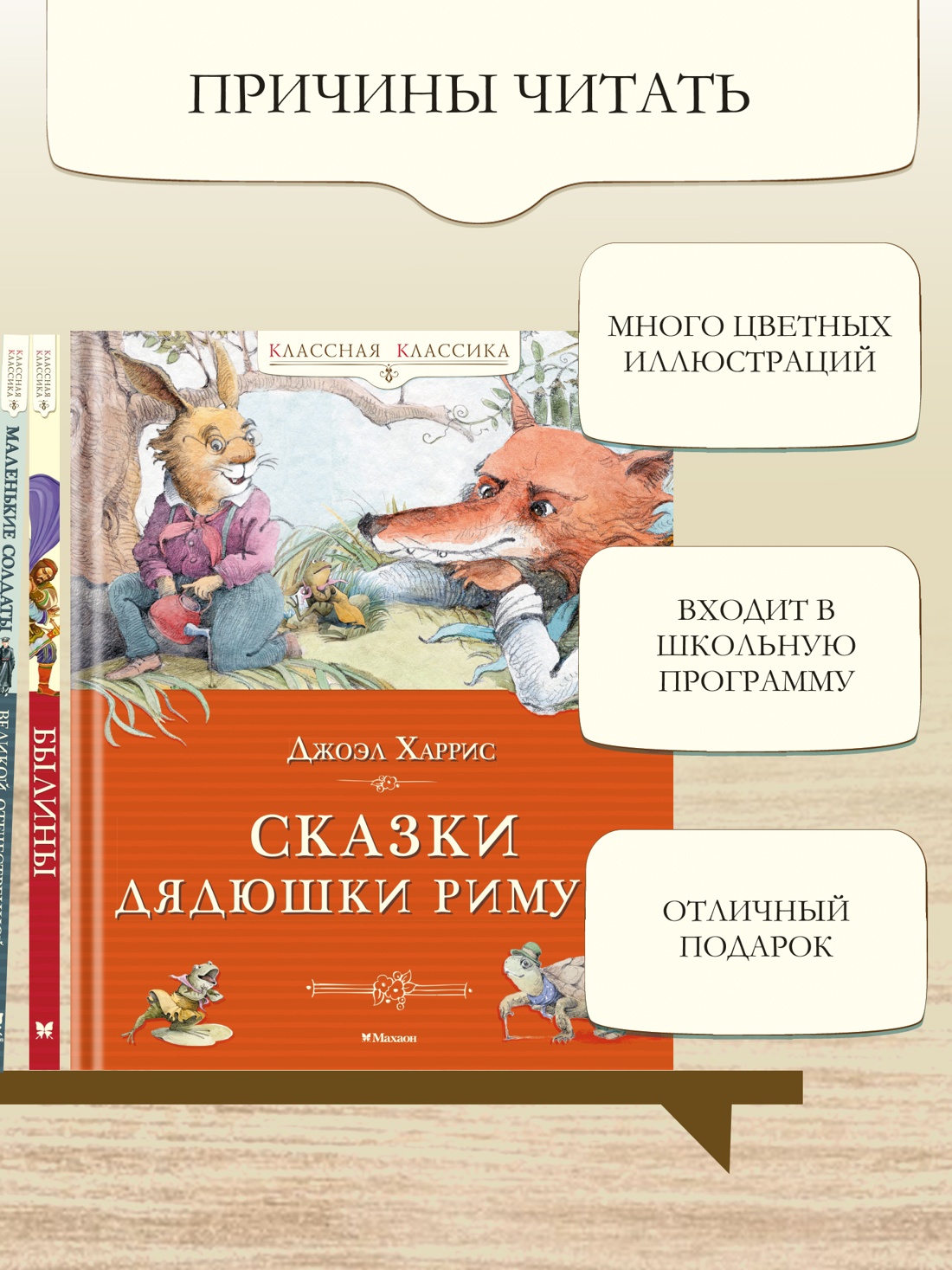 Промо материал к книге "Сказки дядюшки Римуса (Классная классика)" №2