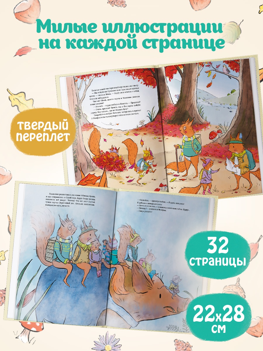 Промо материал к книге "Ореховый поход Пушистых хвостов" №2