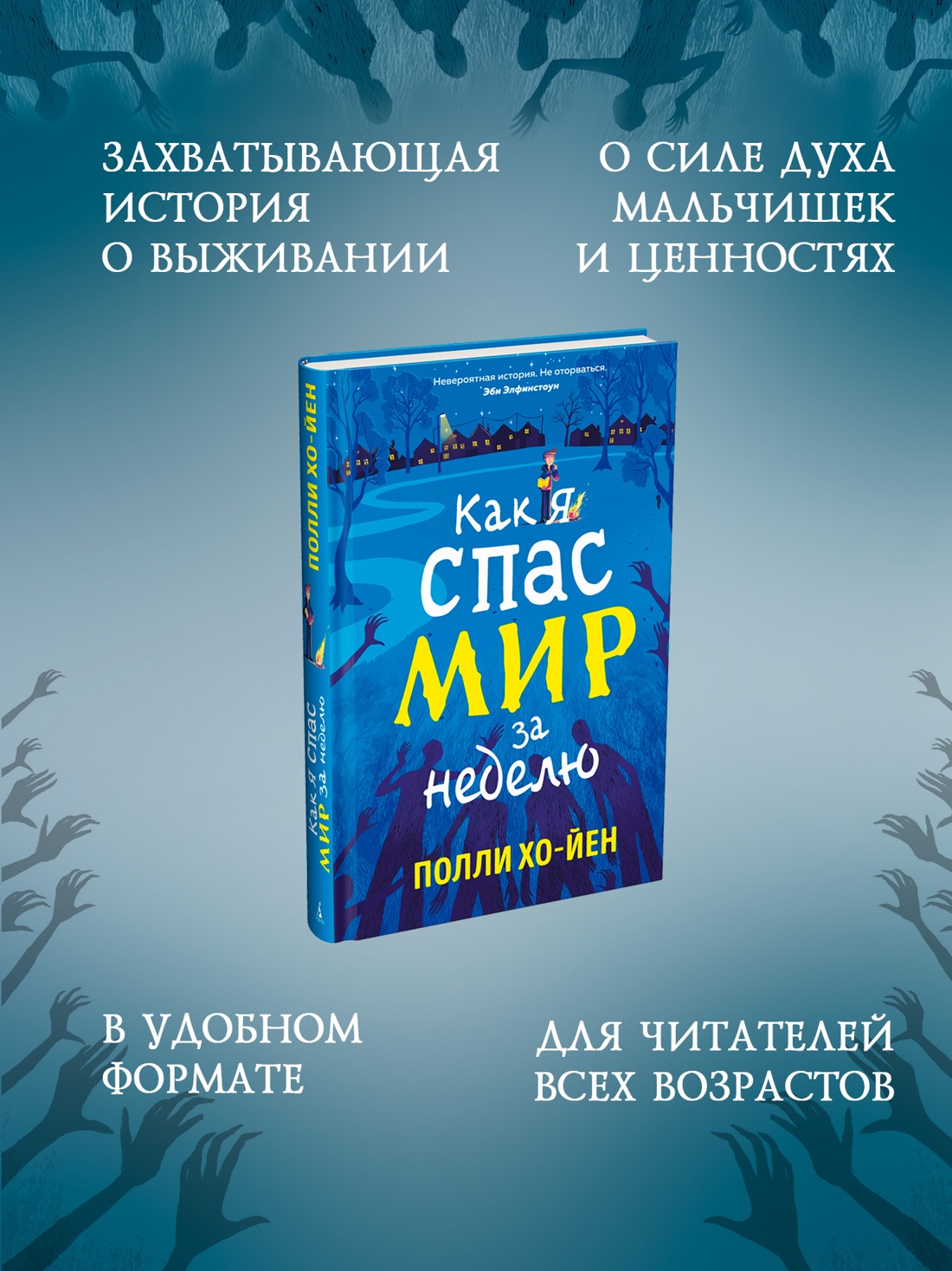 Промо материал к книге "Как я спас мир за неделю" №1