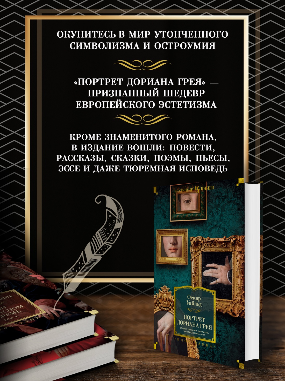 Промо материал к книге "Портрет Дориана Грея. Роман. Повести. Рассказы. Сказки. Поэмы. Эссе" №1