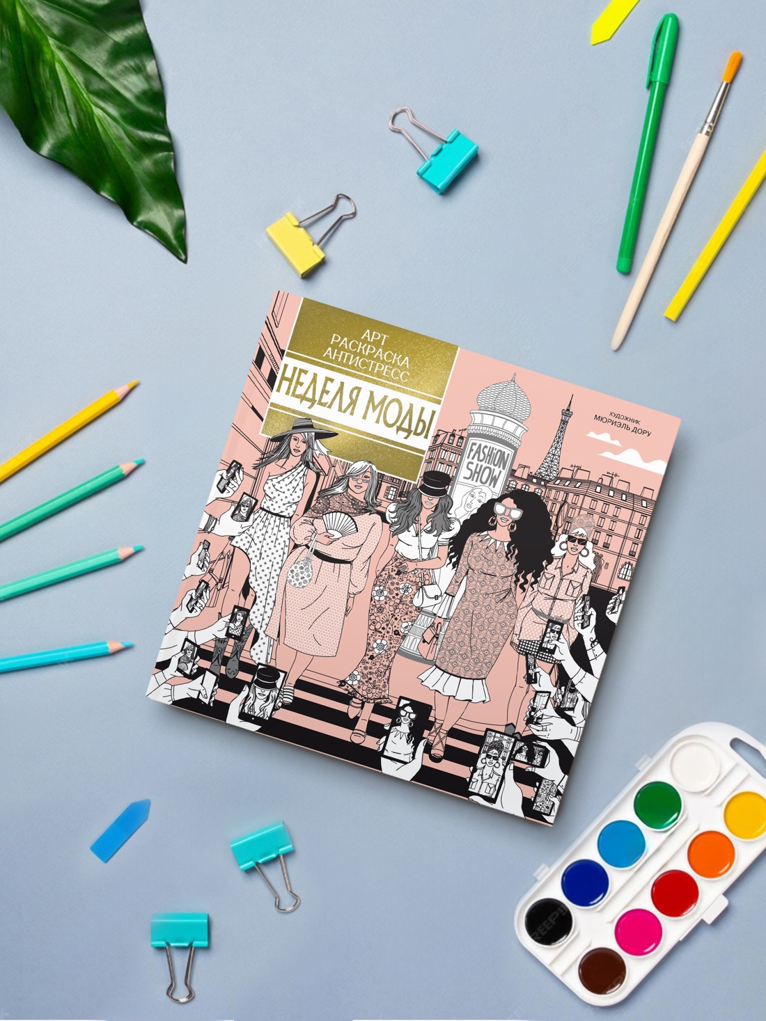 Промо материал к книге "Неделя моды" №3