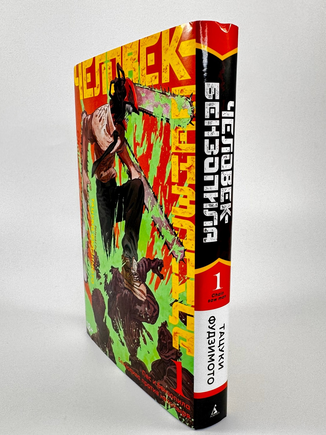 Промо материал к книге "Человек-бензопила. Кн. 1. Пес и бензопила. Бензопила против нетопыря" №8