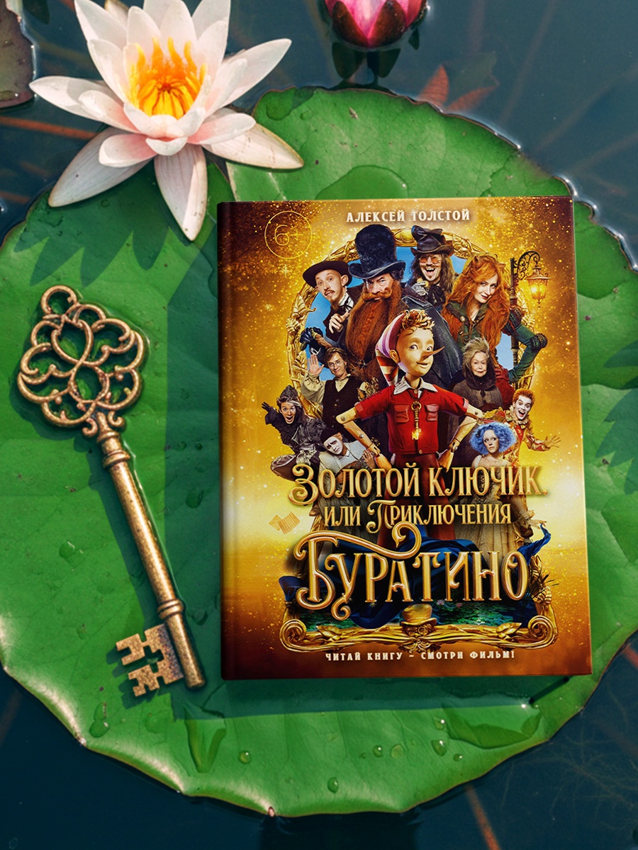 Промо материал к книге "Золотой ключик, или Приключения Буратино (Кинообложка)" №5