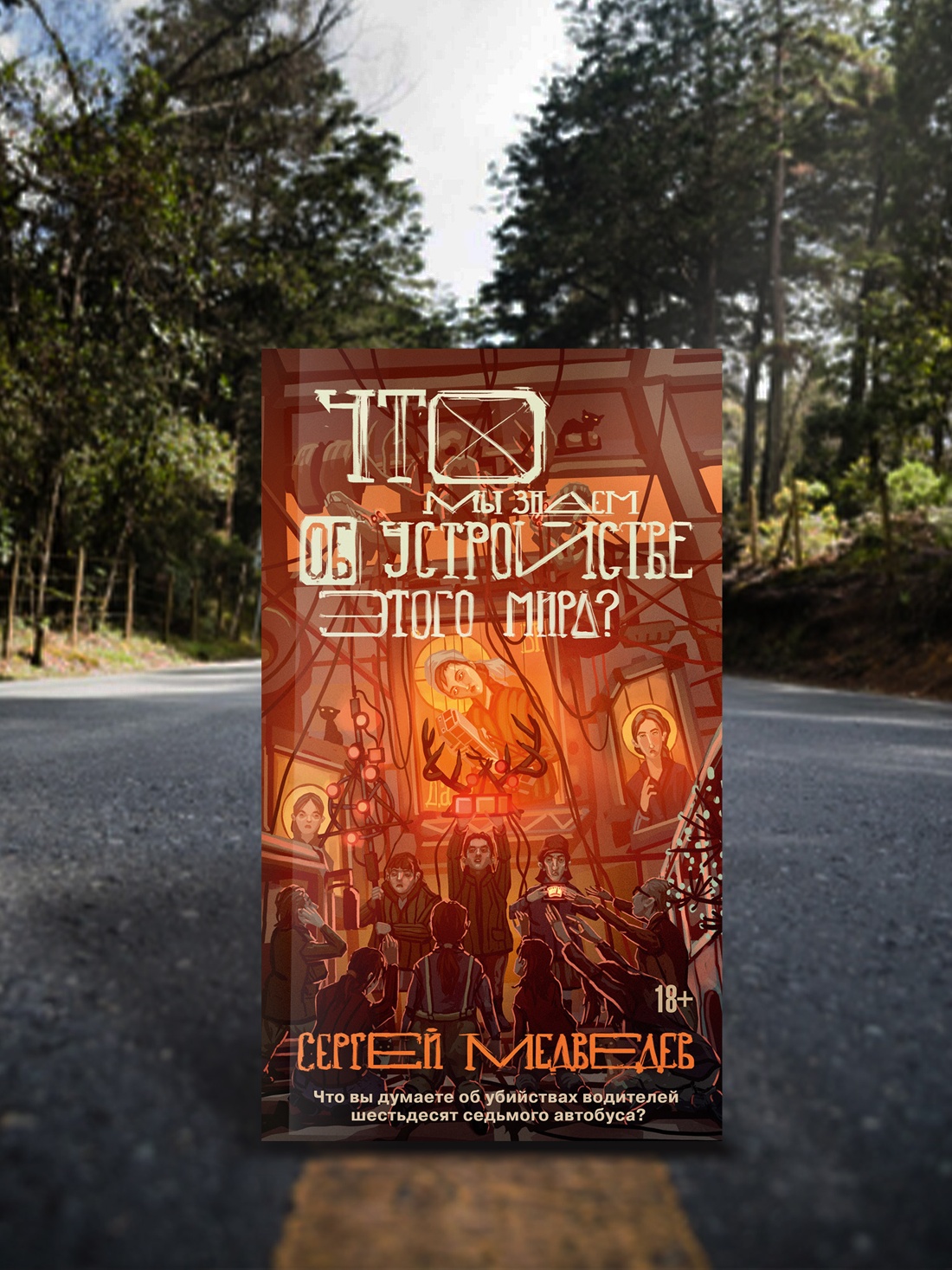 Промо материал к книге "Что мы знаем об устройстве этого мира?" №2