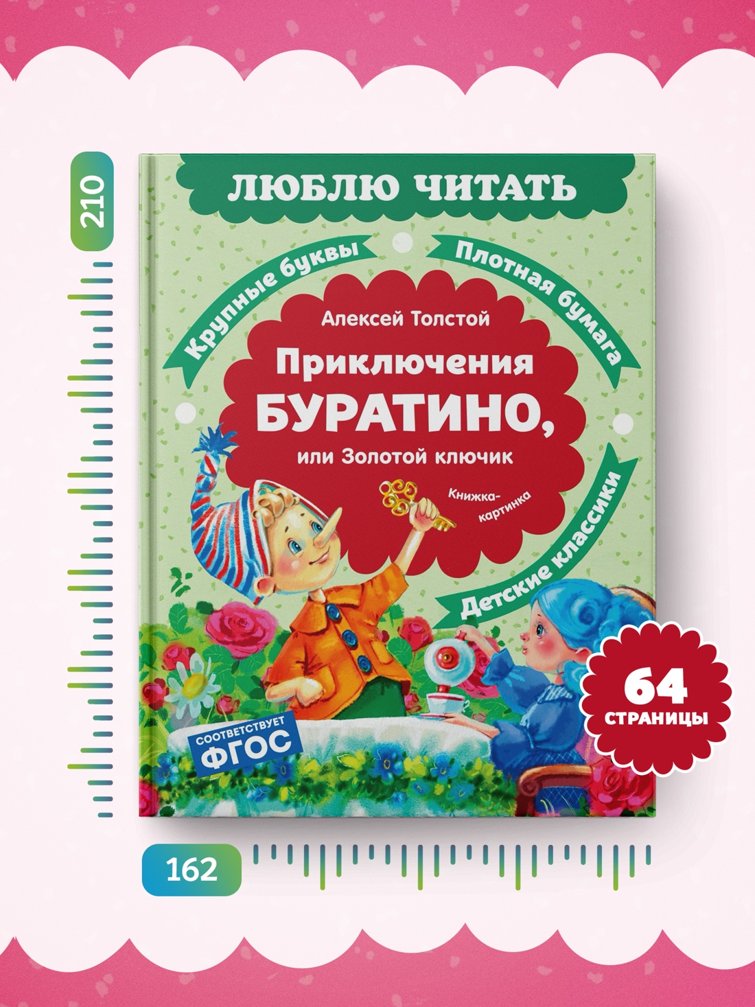 Промо материал к книге "Приключения Буратино, или Золотой ключик" №3