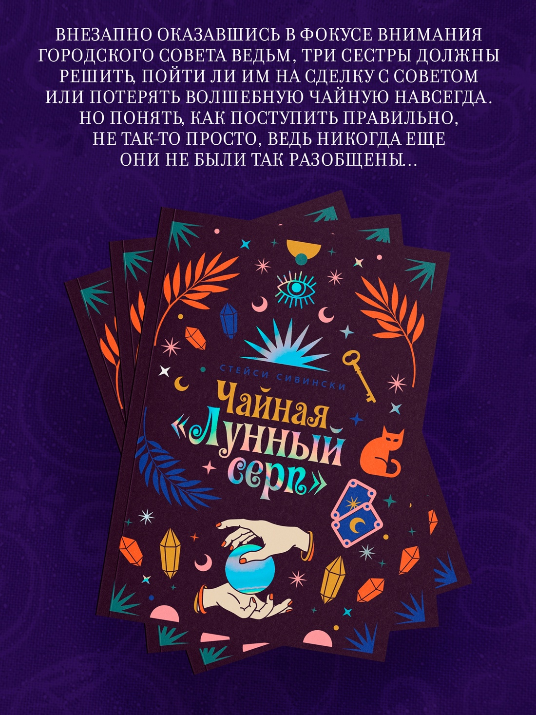 Промо материал к книге "Чайная «Лунный серп»" №2