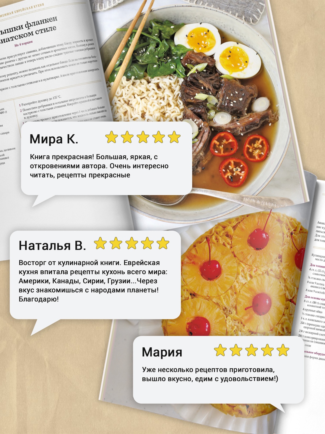 Промо материал к книге "Современная еврейская кухня. Вкусные вариации нестареющей классики: источник вдохновения и сытная еда" №1