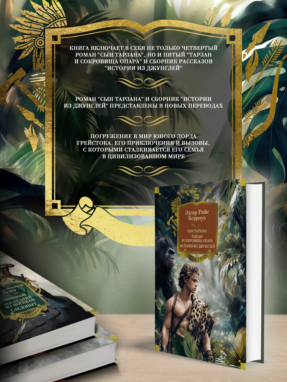 Промо материал к книге "Сын Тарзана. Тарзан и сокровища Опара. Истории из джунглей" №0
