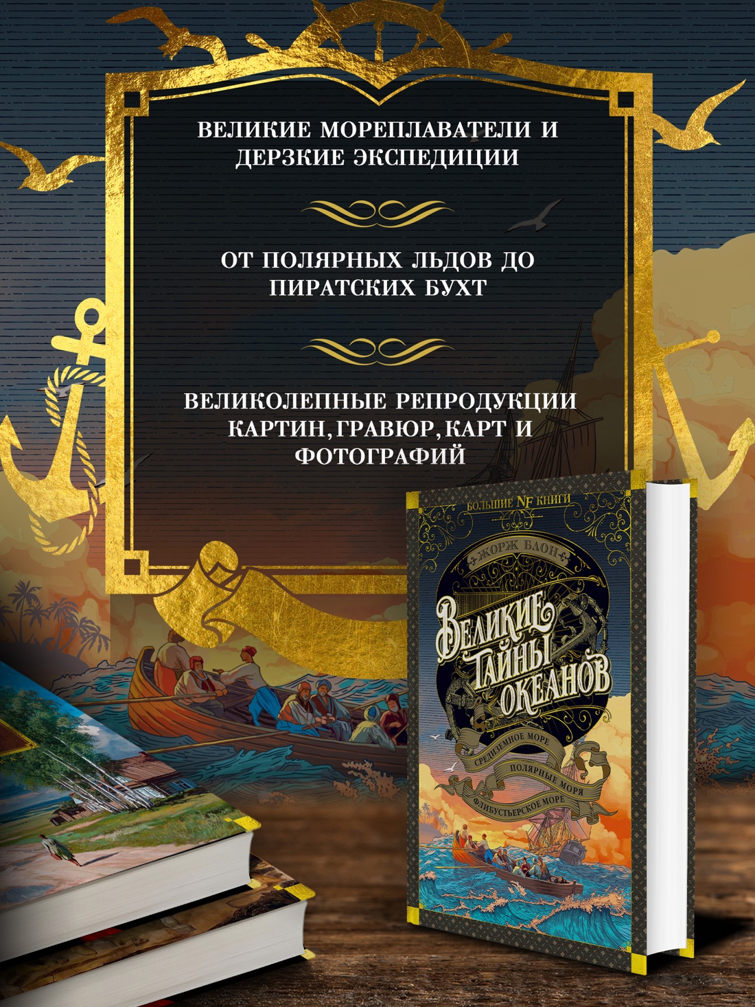 Промо материал к книге "Великие тайны океанов. Средиземное море. Полярные моря. Флибустьерское море (илл)" №1