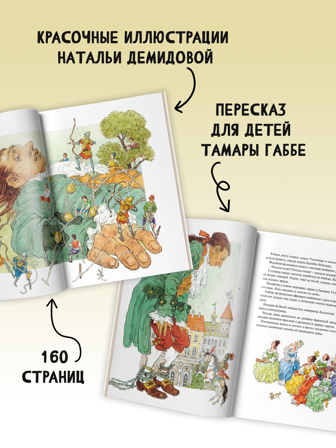 Промо материал к книге "Путешествия Гулливера" №3