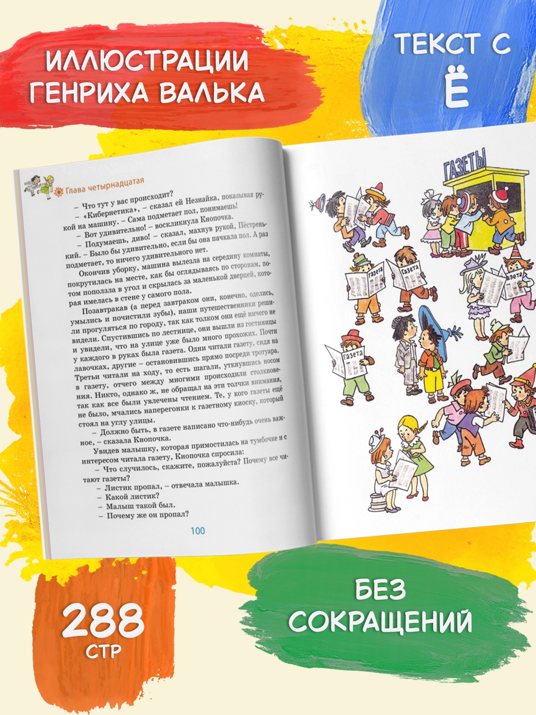 Промо материал к книге "Незнайка в Солнечном городе (илл. Генрих Вальк и др.)" №1