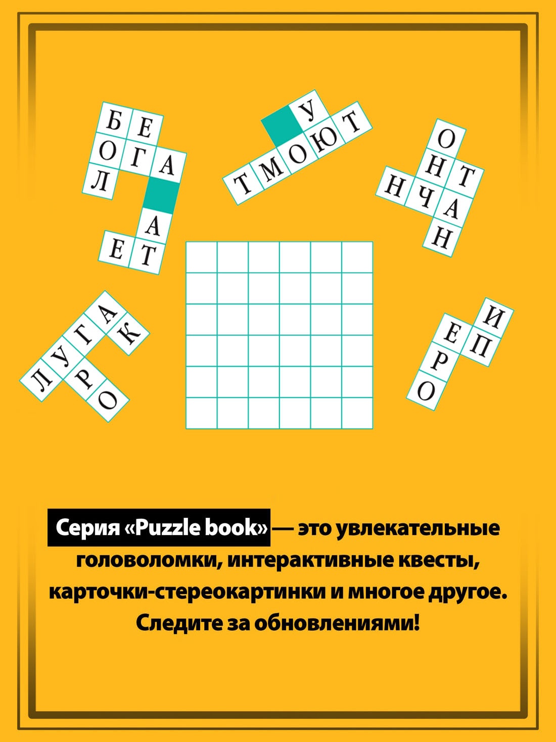 Промо материал к книге "300 загадок умников & умниц для всей семьи" №4
