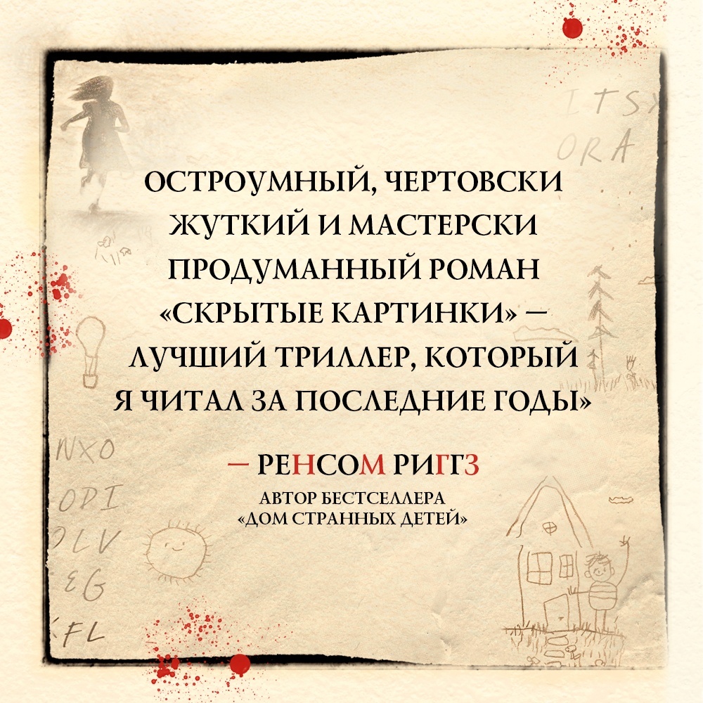 Промо материал к книге "Скрытые картинки" №3