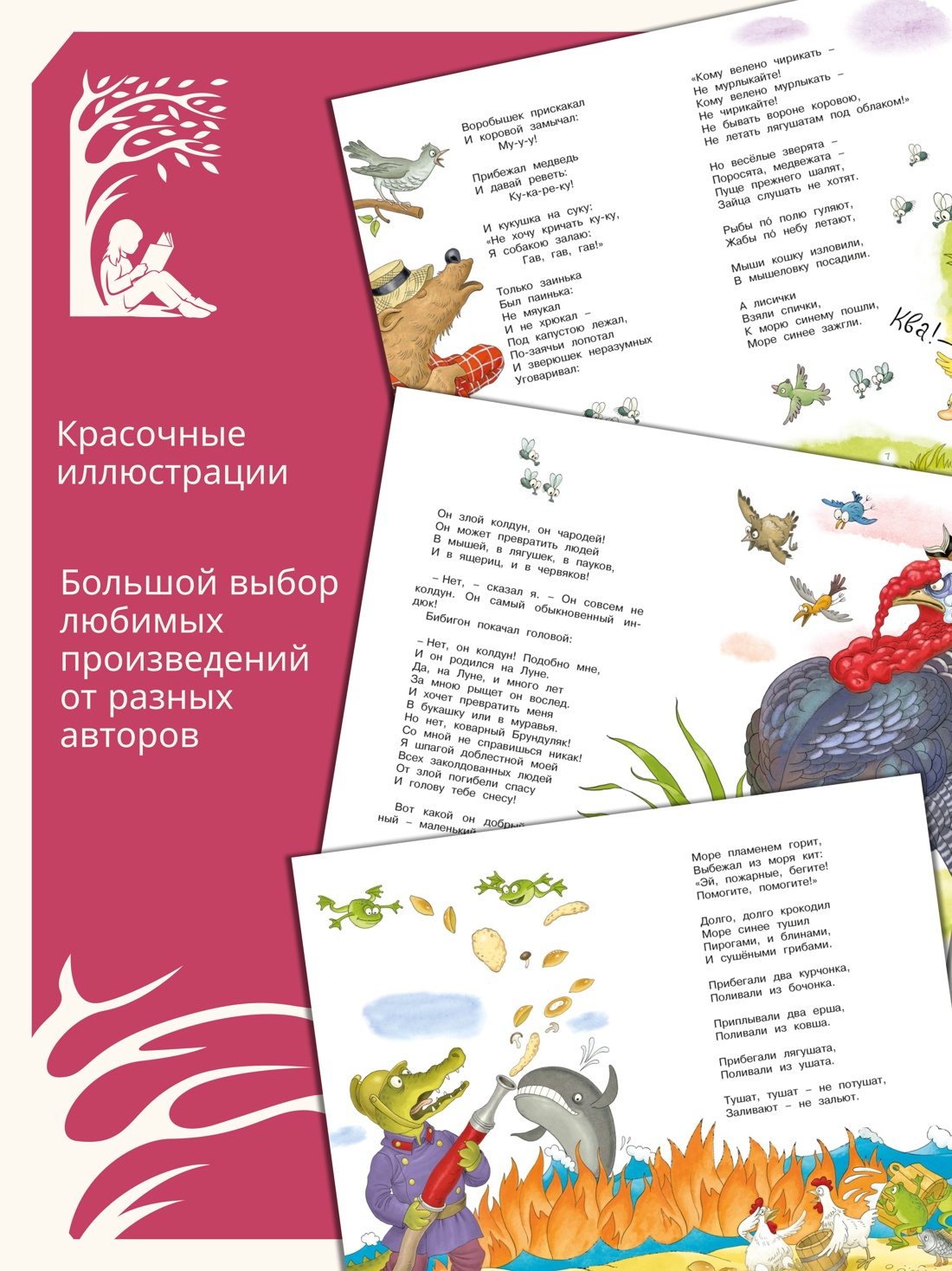 Промо материал к книге "Федорино горе. Стихи и сказки" №1