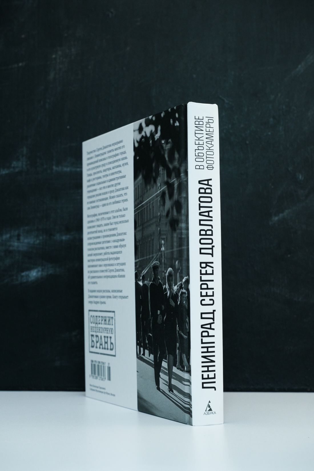 Промо материал к книге "Ленинград Сергея Довлатова в объективе фотокамеры" №11