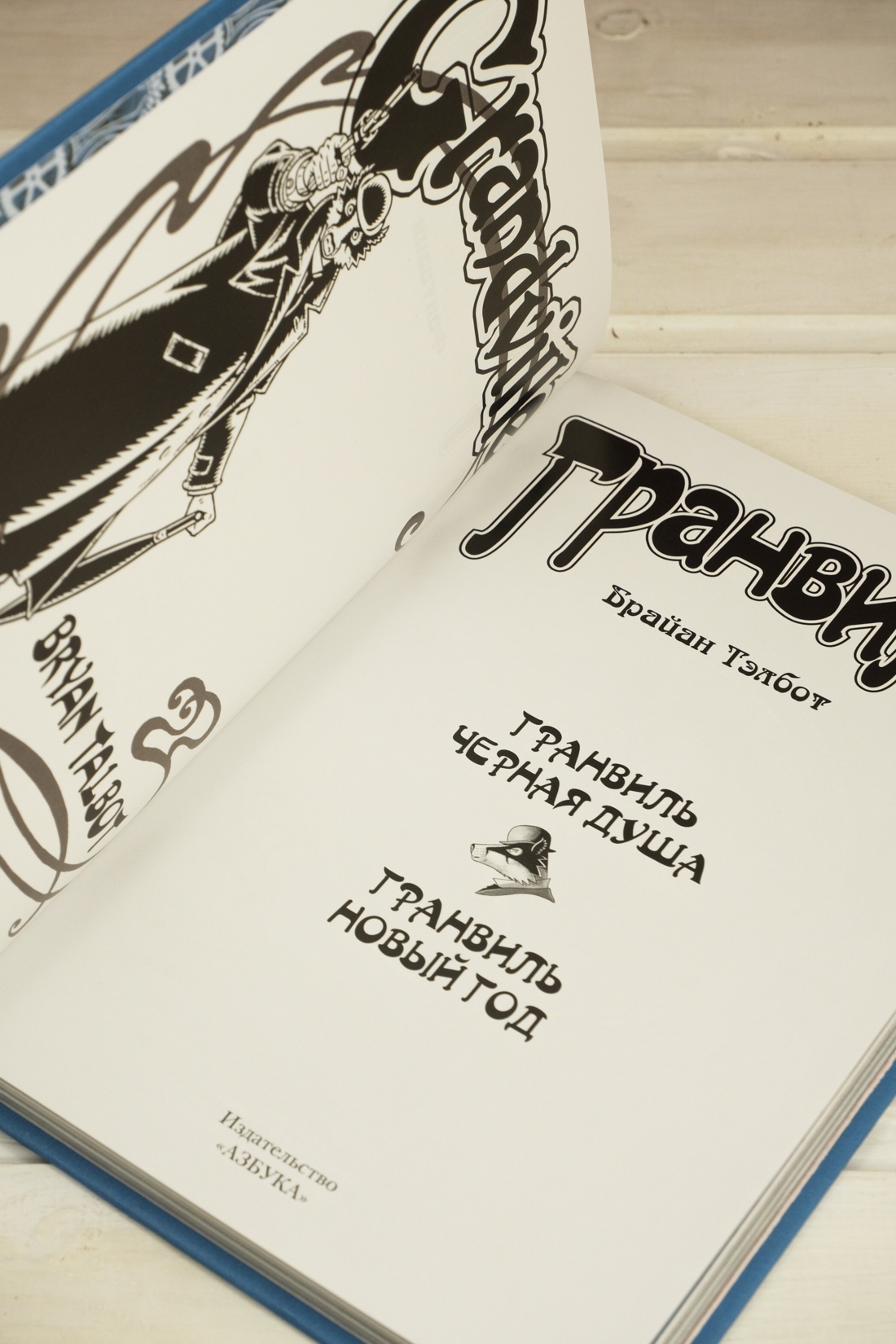 Промо материал к книге "Гранвиль. Книга 2: Гранвиль. Черная душа. Гранвиль. Новый год" №9