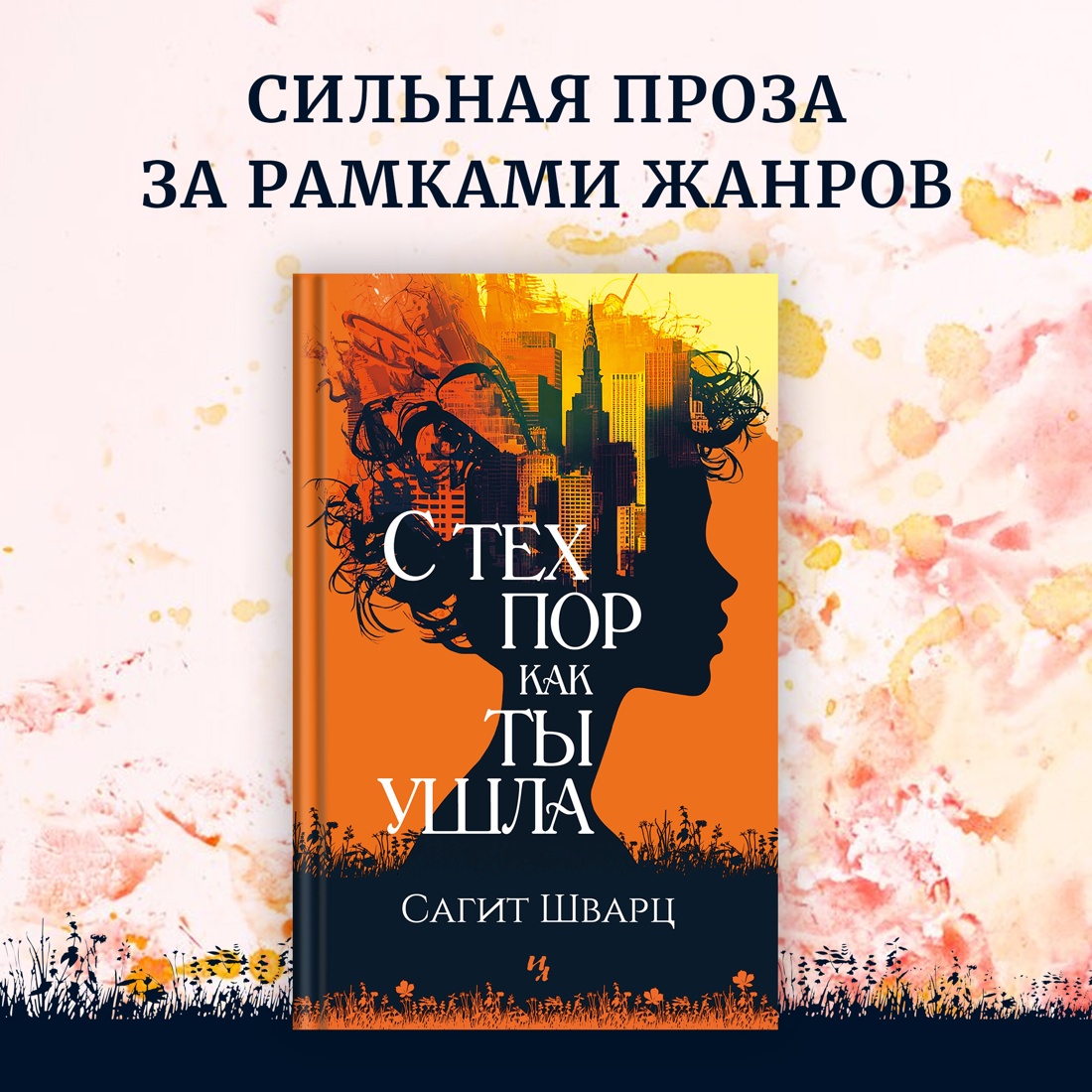 Промо материал к книге "С тех пор как ты ушла" №0