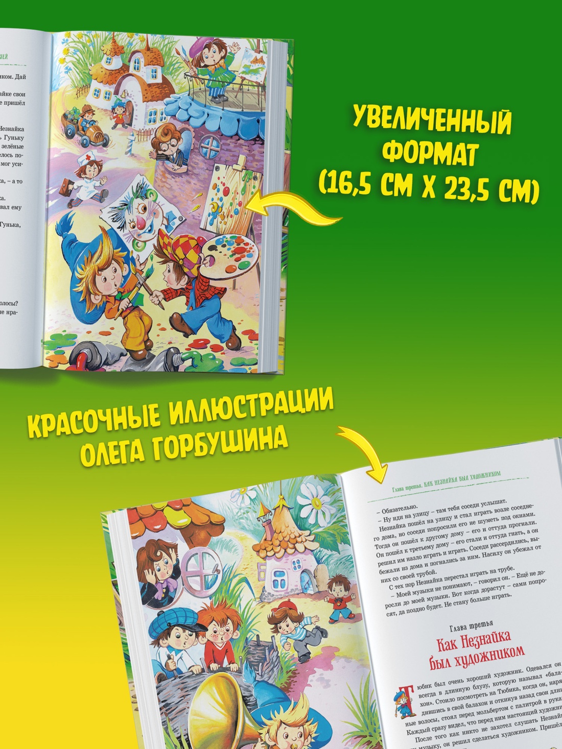 Промо материал к книге "Приключения Незнайки и его друзей. Остров Незнайки (илл. Олег Горбушин и др.)" №1