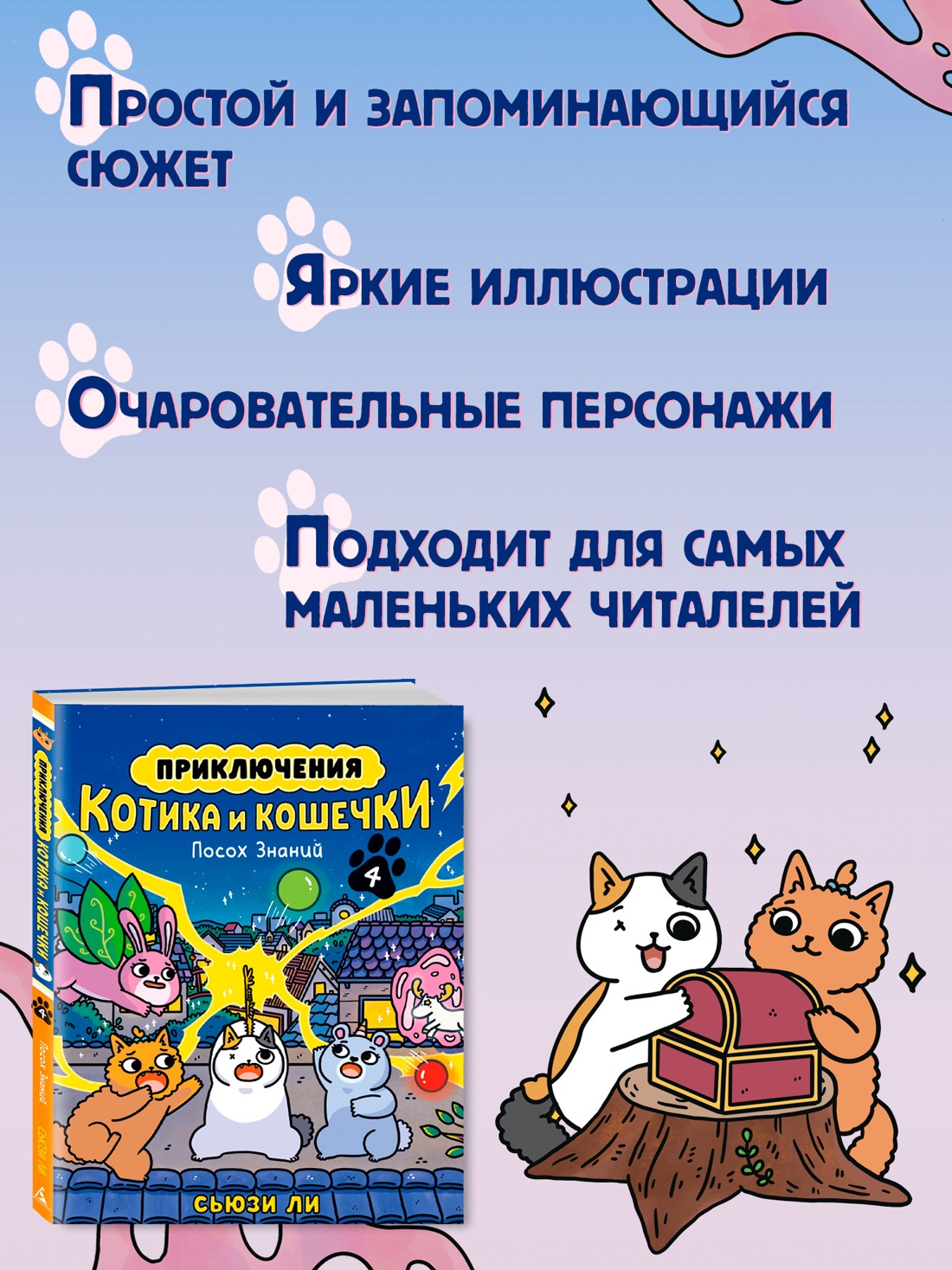 Промо материал к книге "Приключения котика и кошечки. Книга 4. Посох Знаний" №1