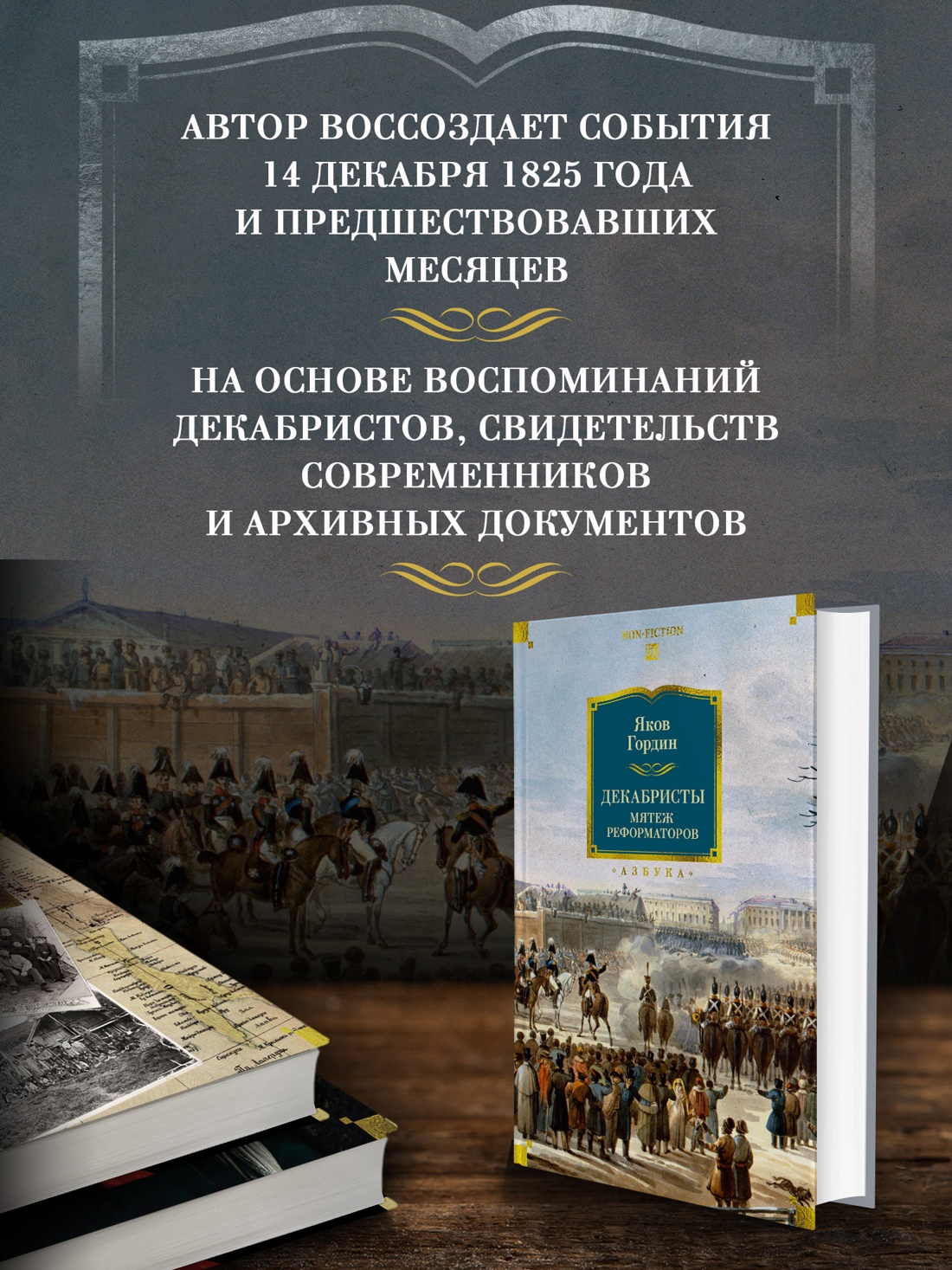 Промо материал к книге "Декабристы. Мятеж реформаторов" №1