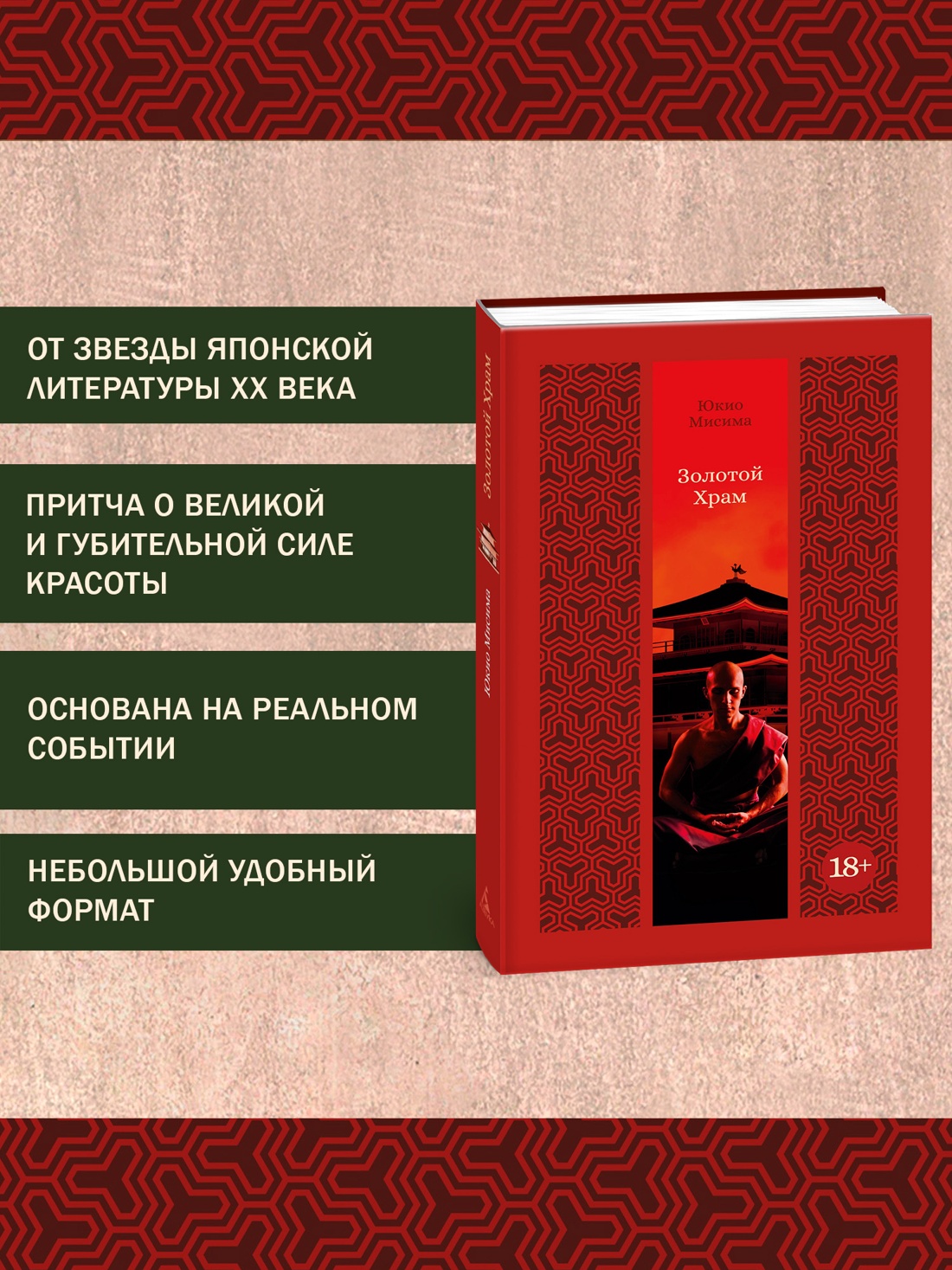 Промо материал к книге "Золотой Храм (Изящная классика Востока)" №1