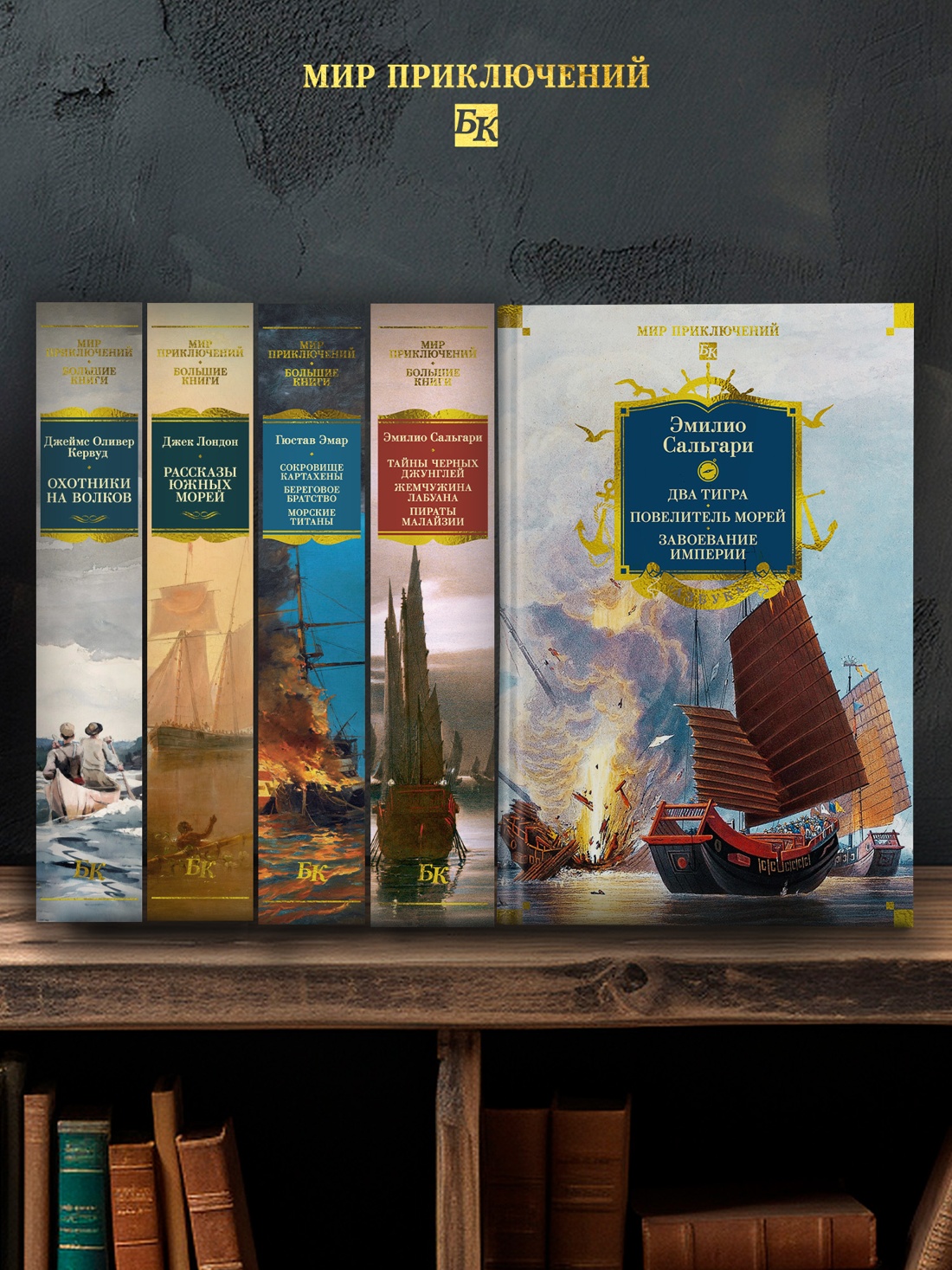 Промо материал к книге "Сандокан. Два тигра. Повелитель морей. Завоевание империи" №3