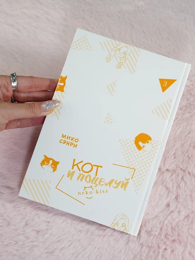 Промо материал к книге "Кот и поцелуй. Том 3" №5