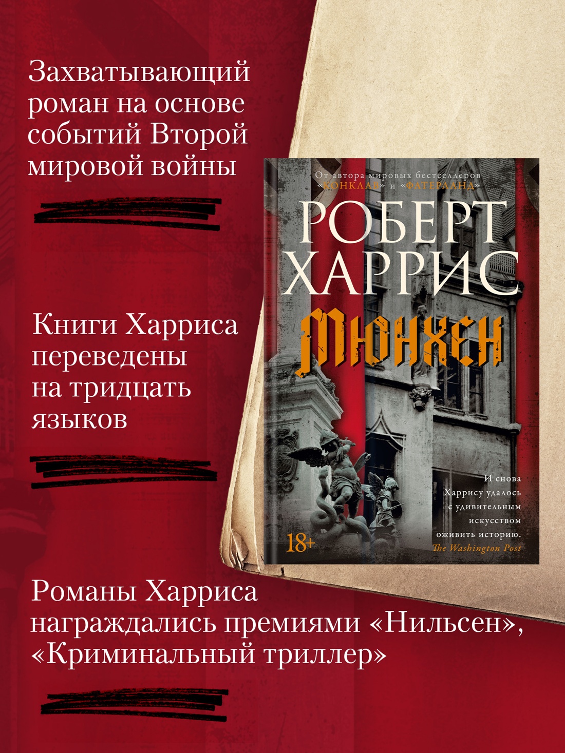 Промо материал к книге "Мюнхен" №1