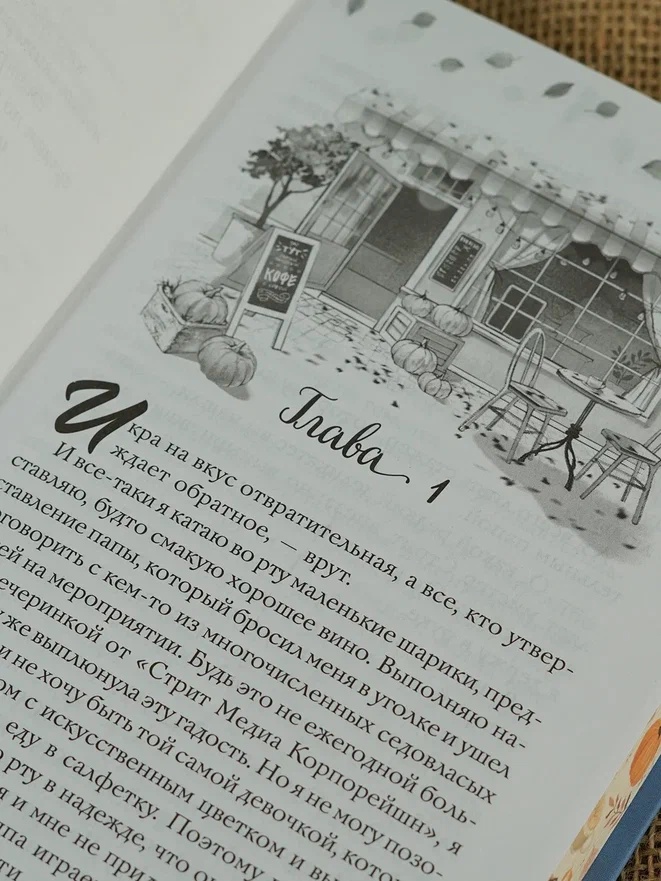 Промо материал к книге "Любовь и пряный латте" №8