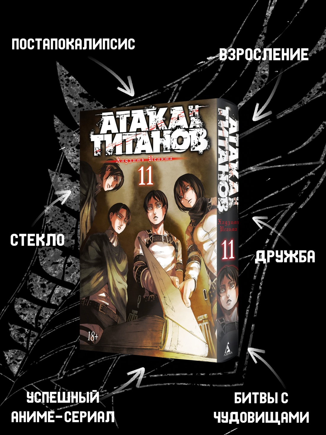 Промо материал к книге "Атака на титанов. Книга 11" №1