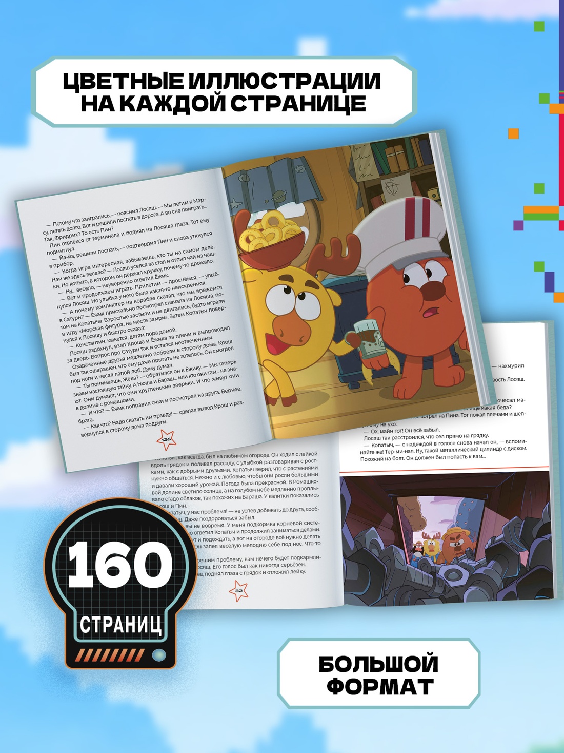 Промо материал к книге "Смешарики. Сквозь вселенные. Книга для детей с цветными иллюстрациями" №2
