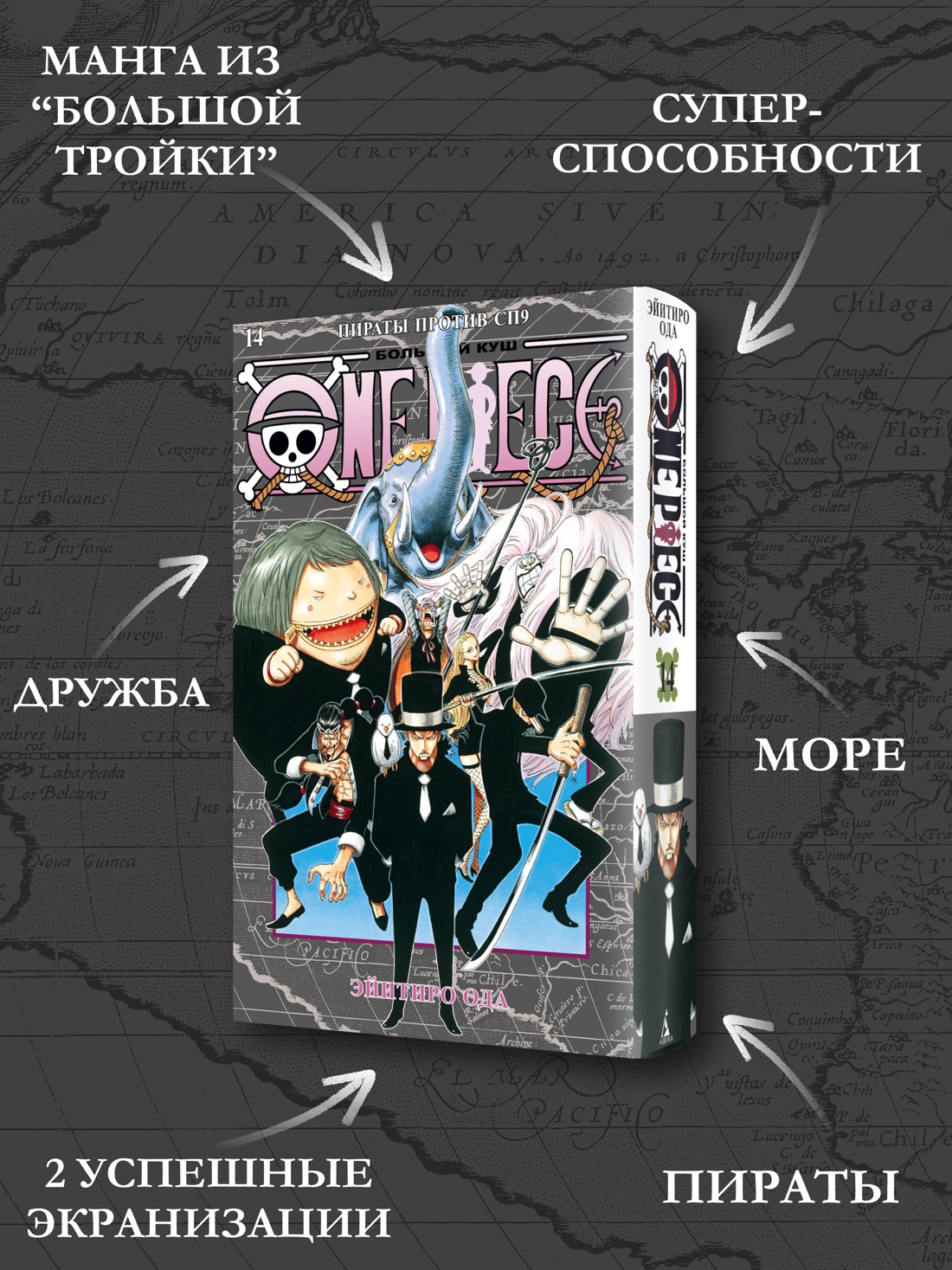 Промо материал к книге "One Piece. Большой куш. Кн.14. Пираты против СП9" №1