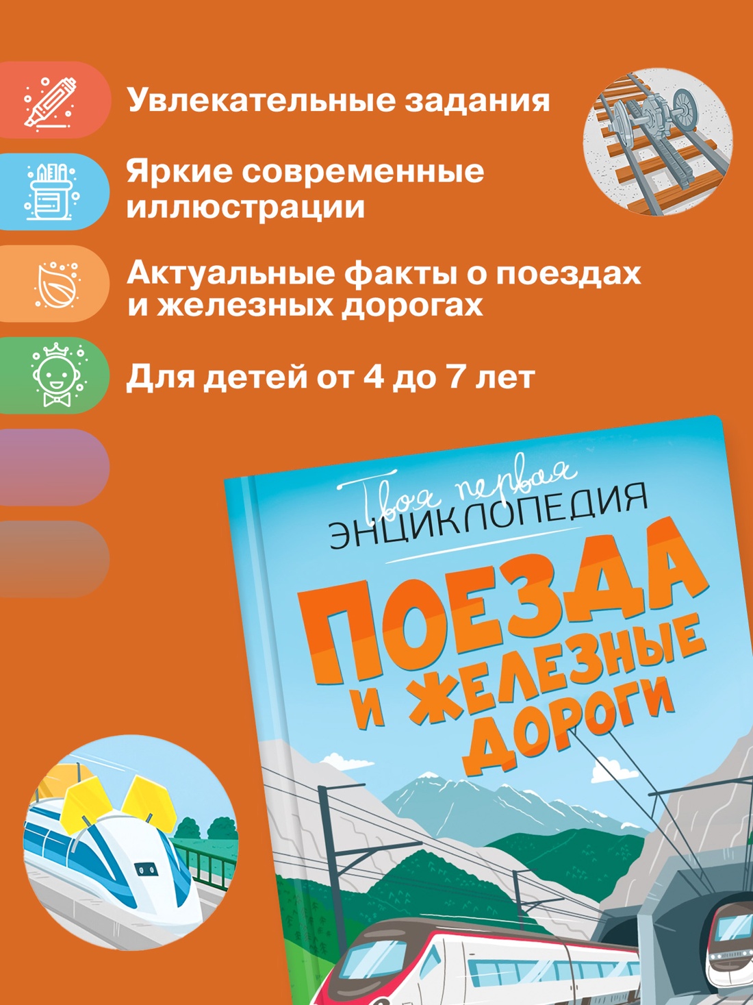 Промо материал к книге "Поезда и железные дороги" №1