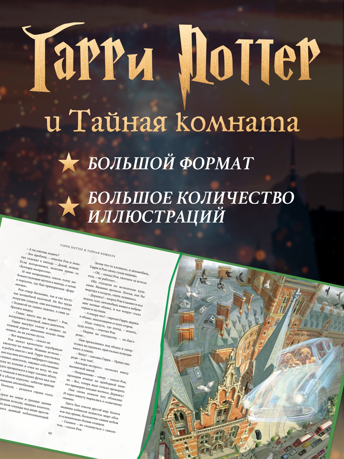 Промо материал к книге "Гарри Поттер и Тайная комната (с цветными иллюстрациями)" №1