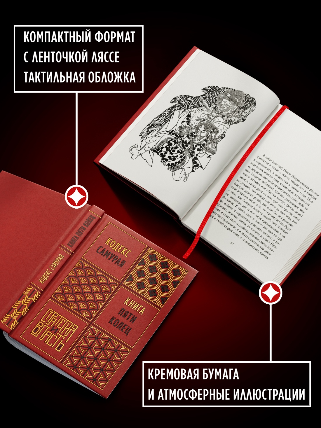 Промо материал к книге "Кодекс самурая. Книга пяти колец" №2