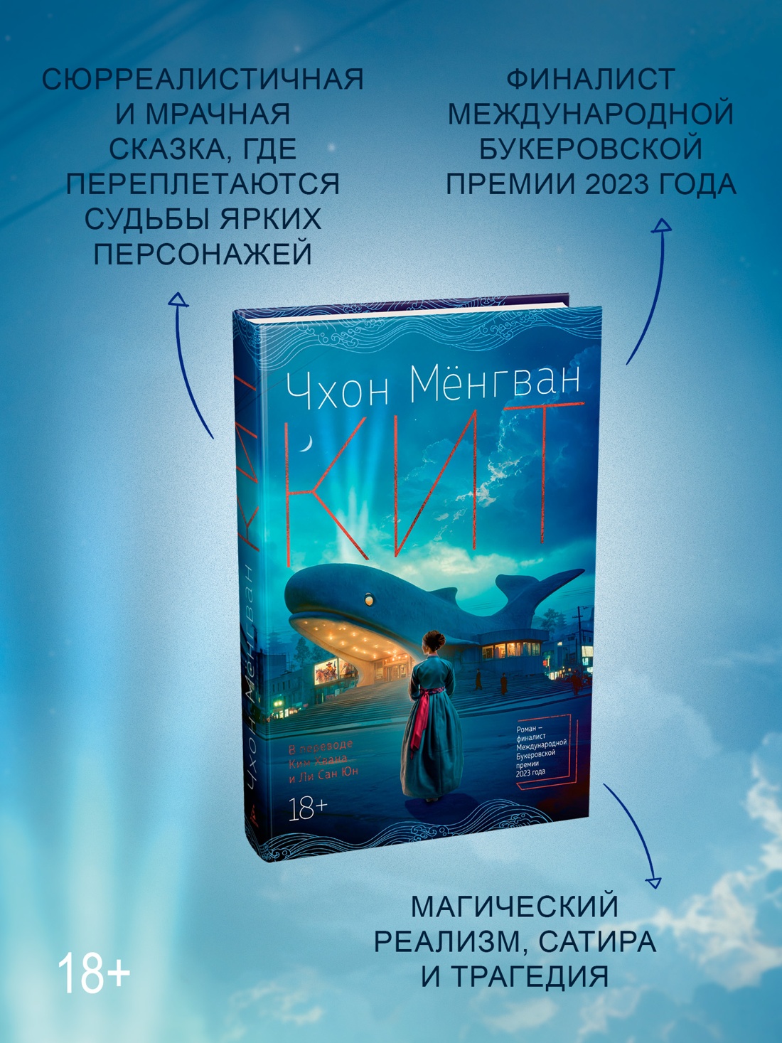 Промо материал к книге "Кит" №1