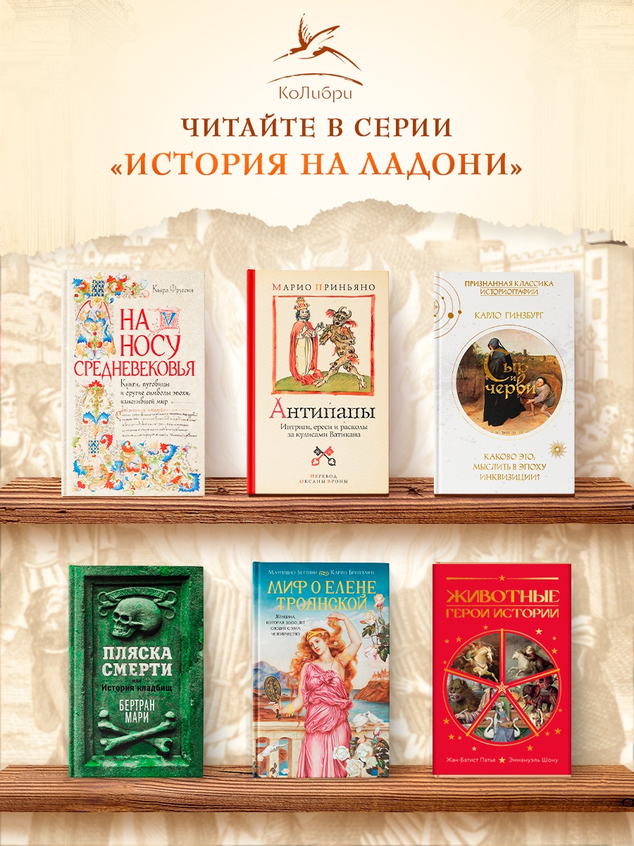 Промо материал к книге "Сыр и черви. Картина мира одного мельника, жившего в XVI веке" №4