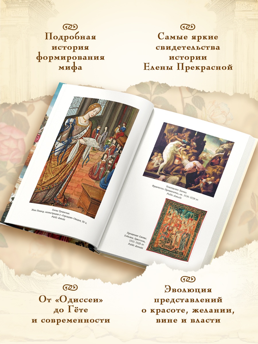 Промо материал к книге "Миф о Елене Троянской: Женщина, которая 3000 лет сводит с ума человечество" №1
