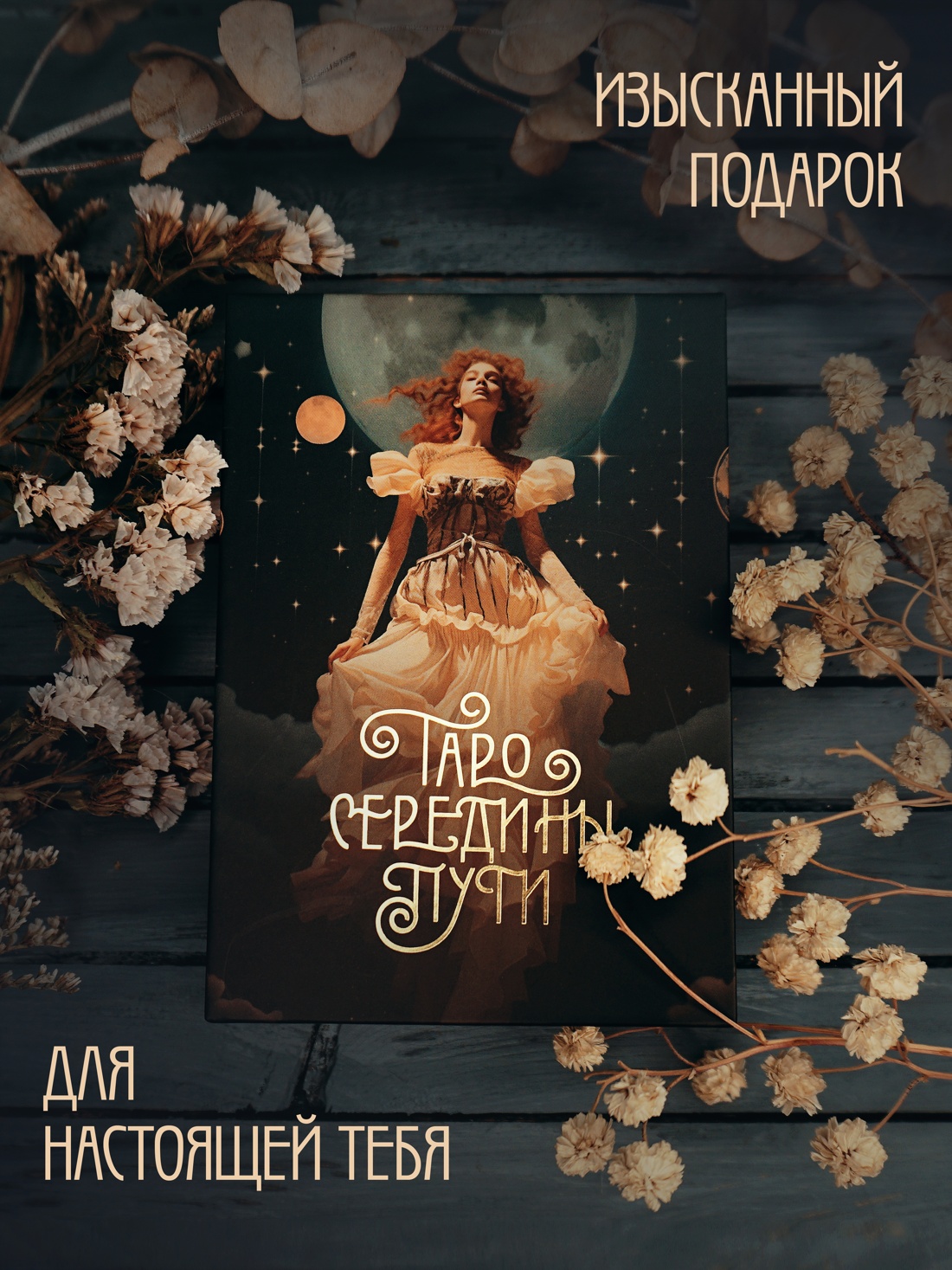 Промо материал к книге "Таро Середины пути" №4