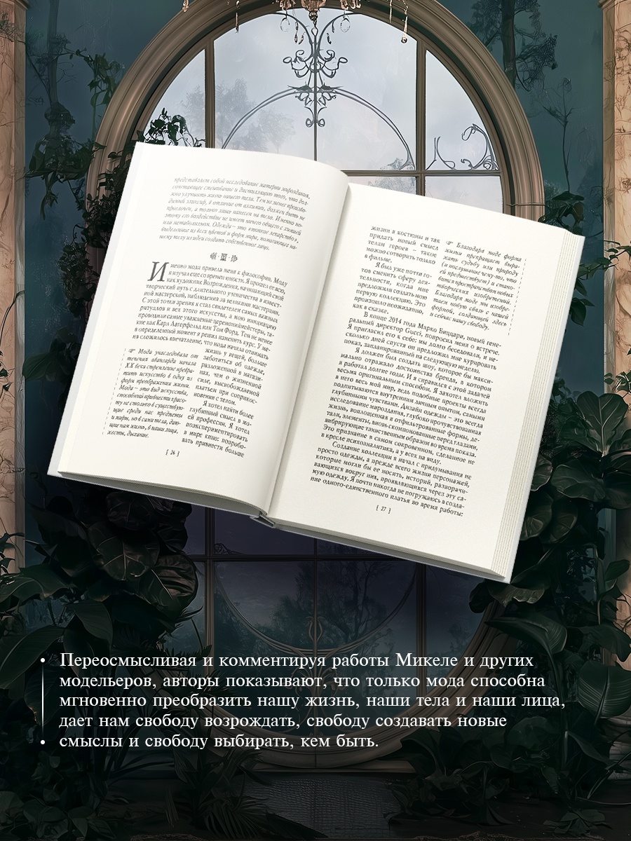 Промо материал к книге "Жизнь форм: Новая философия моды" №1