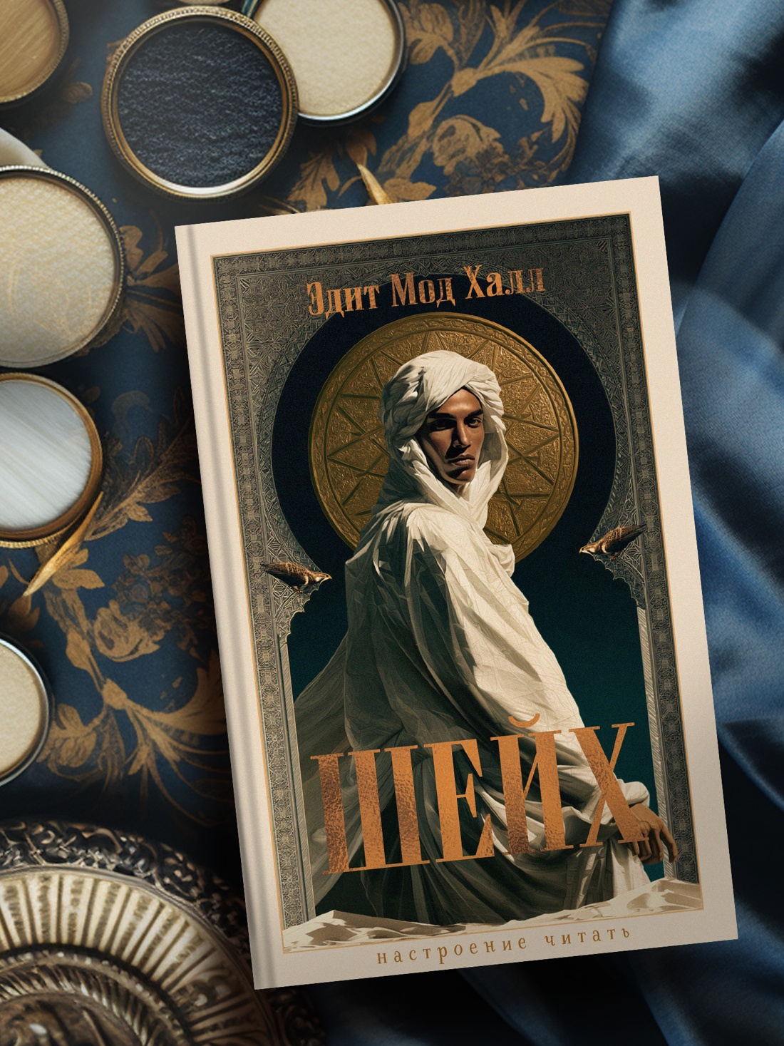 Промо материал к книге "Шейх" №3