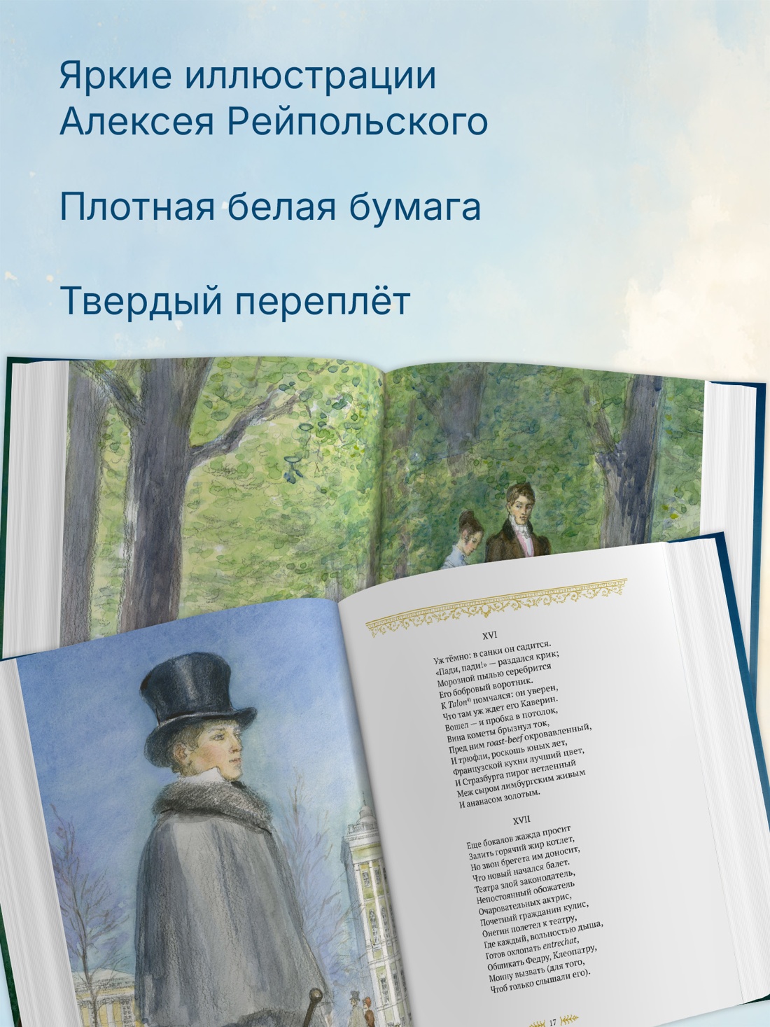 Промо материал к книге "Евгений Онегин (илл. Алексей Рейпольский и др.)" №1